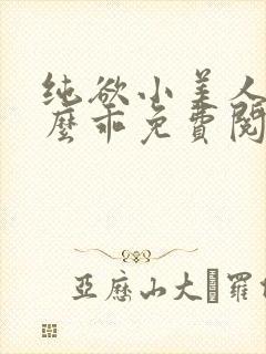 纯欲小美人他那么乖免费阅读