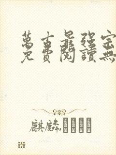 万古最强宗小说免费阅读无弹窗