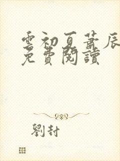 云初夏萧辰全文免费阅读封面