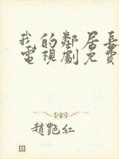 我的邻居长不大电视剧免费观看20集封面