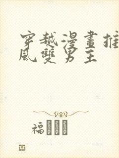 穿越漫画推荐古风双男主封面