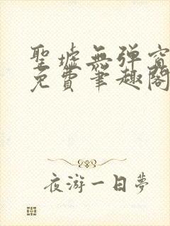 圣墟无弹窗全文免费笔趣阁封面