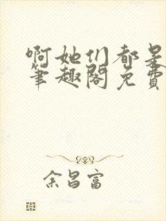 啊她们都是真的笔趣阁免费阅读