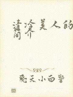 清冷美人的小说简介