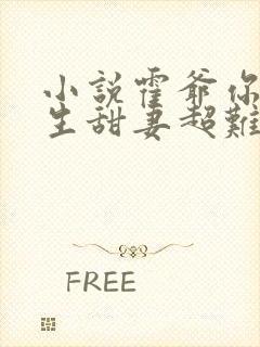 小说霍爷你家重生甜妻超难惹免费阅读封面