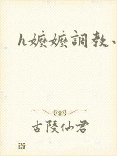 h嬷嬷调教小说