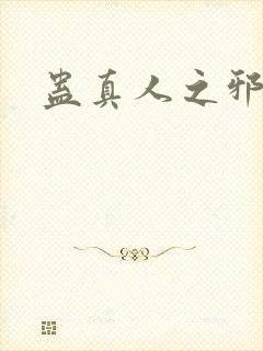 蛊真人之邪
