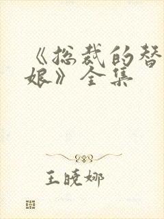 《总裁的替嫁新娘》全集