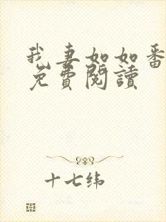 我妻如如番外篇免费阅读