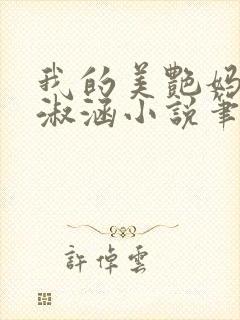 我的美艳妈妈陈淑涵小说笔趣阁后续封面