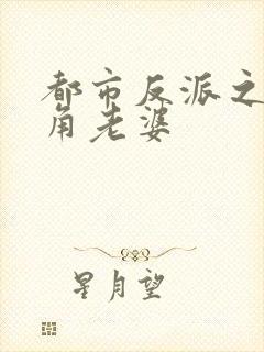 都市反派之抢主角老婆