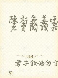 陈斯年姜晚小说免费阅读最新章节