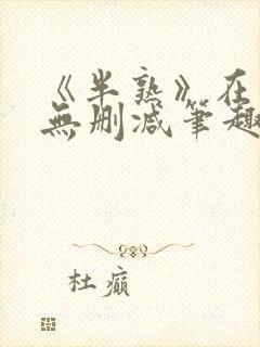 《半熟》在言外无删减笔趣阁封面