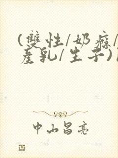 (双性/奶瘾/产乳/生子)囚封面