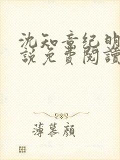 沈知意纪明宇小说免费阅读最新章节