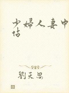 少妇人妻中出网站