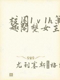 校园1ⅴ1h笔趣阁双女主