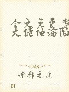 全文免费 禁欲大佬他沦陷了封面