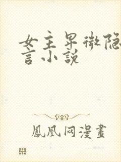 女主卑微隐忍古言小说封面