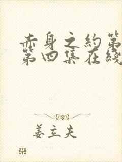 赤身之约第一季第四集在线观看高清