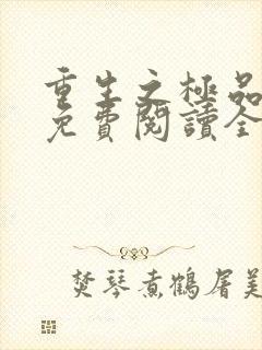 重生之极品弃女免费阅读全文