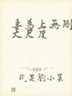 妻为上无删减超大尺度