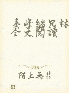 秦峰继兄林洛洛全文阅读