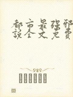 都市最强邪医小说全文免费阅读封面