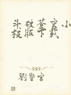 斗破苍穹小说精校版下载