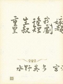 重生后我嫁给了皇叔短剧超清