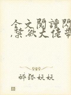 全文阅读闪婚后,禁欲大佬带崽求给名分