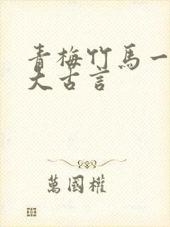 青梅竹马一起长大古言