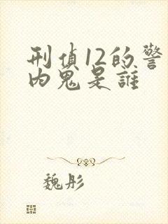 刑侦12的警察内鬼是谁