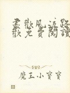 尽欢风流路李尽欢免费阅读笔趣阁封面