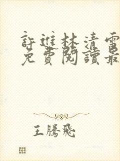 许进林清雪小说免费阅读最新章节