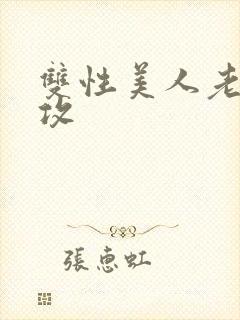 双性美人老肥丑攻