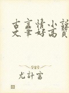 古言情小说推荐文笔好高质量完结短篇