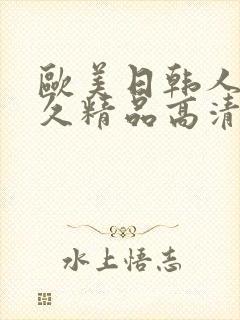 欧美日韩人妻久久精品高清国产