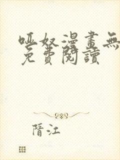 哑奴漫画无删减免费阅读