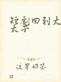 短剧回到大秦当太子