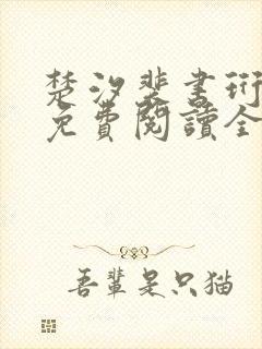 楚汐裴书珩小说免费阅读全文