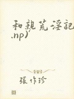 和亲荒淫记(h.np)封面