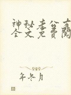 神秘老公有点坏全文免费阅读封面