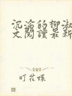 沉沦的柳淑云全文阅读最新章节