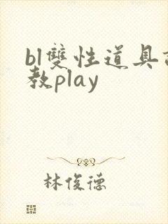 bl双性道具调教play