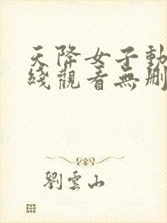 天降女子动漫在线观看无删减