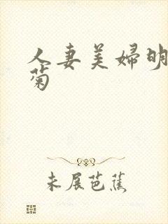 人妻美妇明星后菊封面