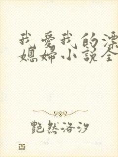 我爱我的漂亮儿媳妇小说全文阅读