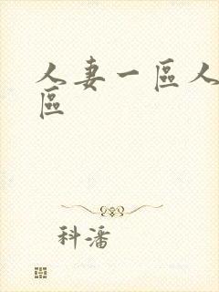 人妻一区人妻二区