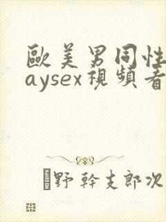 欧美男同性恋gaysex视频看看